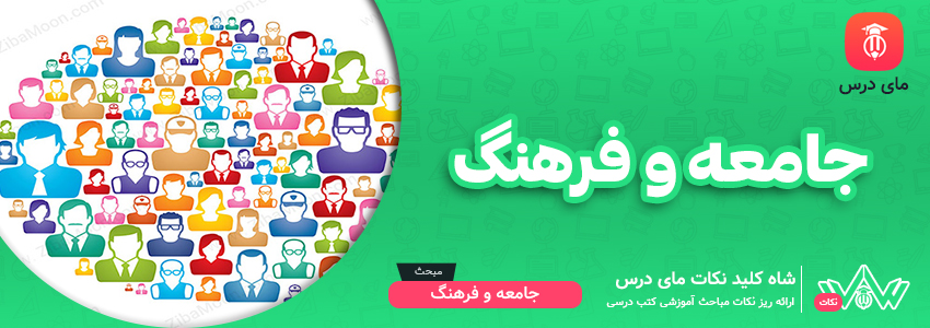 جامعه و فرهنگ